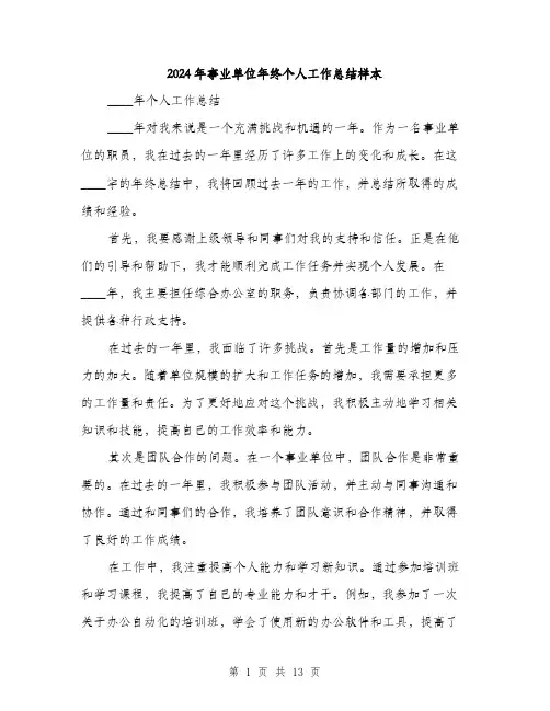 2024年事业单位年终个人工作总结样本(五篇)