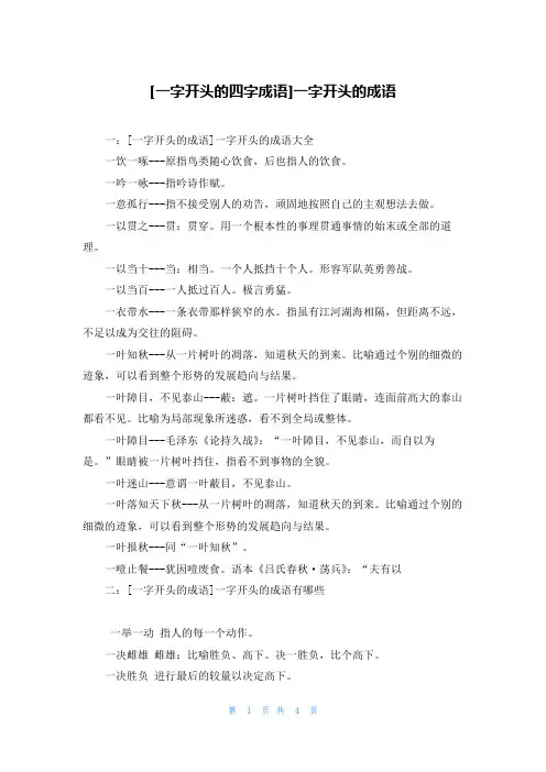 [一字开头的四字成语]一字开头的成语