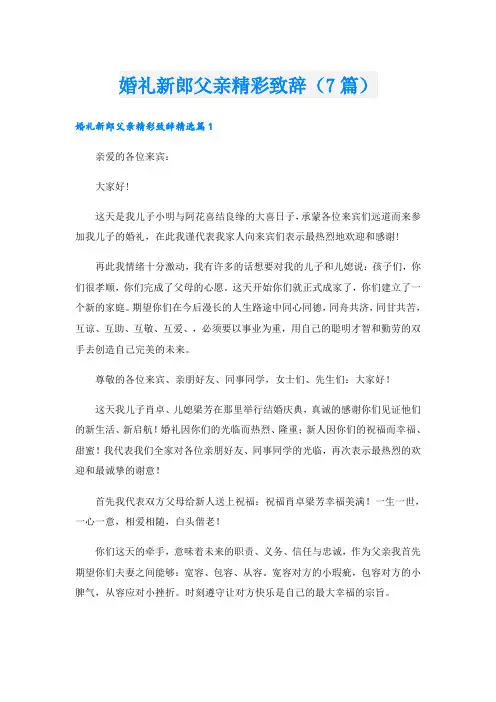 婚礼新郎父亲精彩致辞(7篇)