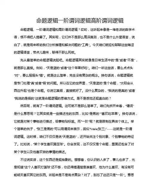 命题逻辑一阶谓词逻辑高阶谓词逻辑