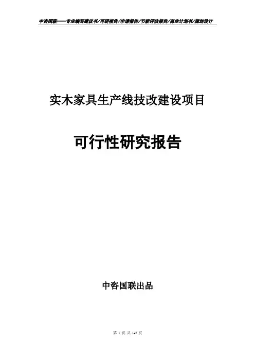 实木家具生产线技改建设项目可行性研究报告申请报告编制