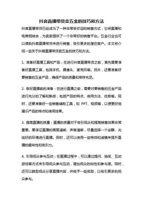 抖音直播带货卖五金的技巧和方法