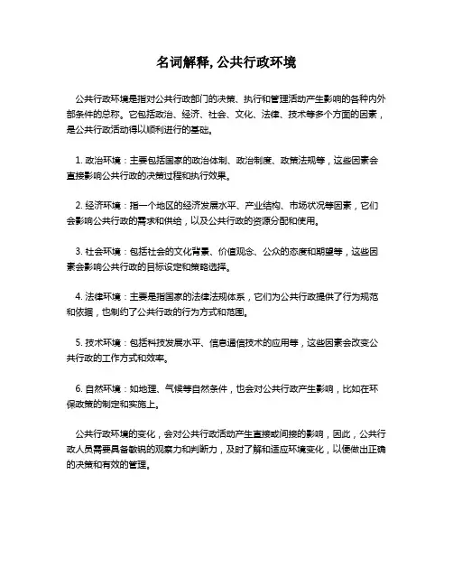 名词解释,公共行政环境