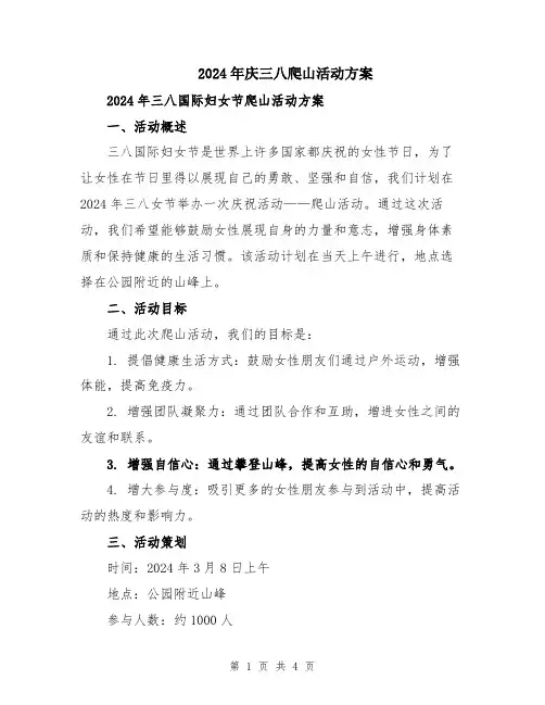2024年庆三八爬山活动方案