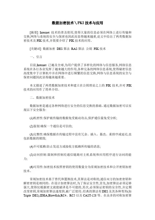 数据加密技术＼PKI技术与应用