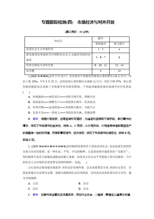 2020高考政治二轮专题复习课标通用版+跟踪检测+专题4+发展社会主义市场经济专题跟踪检测4