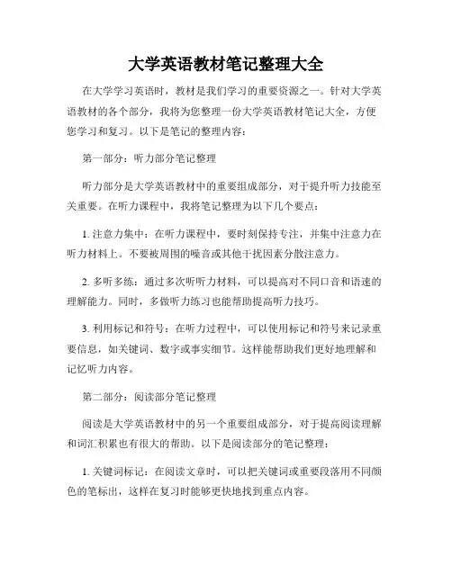 大学英语教材笔记整理大全
