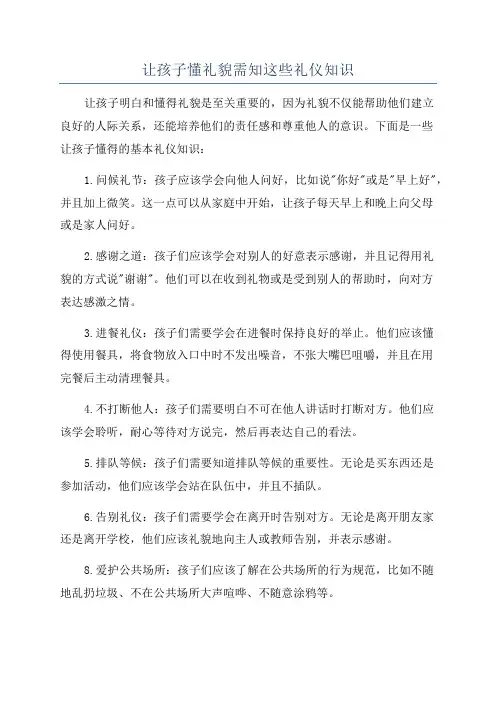 让孩子懂礼貌需知这些礼仪知识