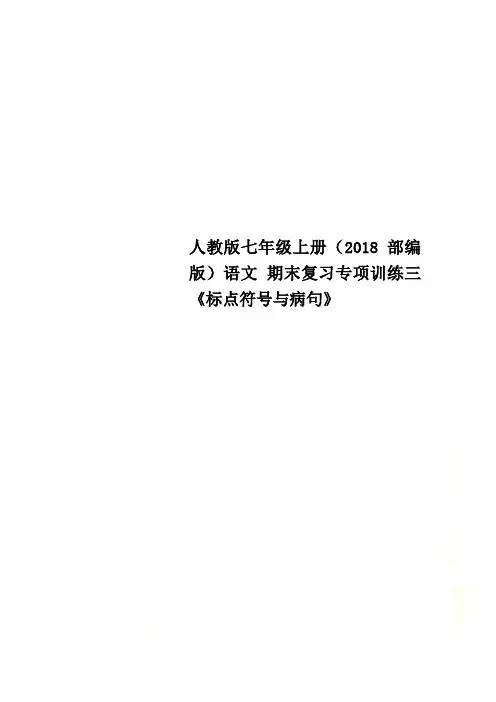 人教版七年级上册(2018部编版)语文 期末复习专项训练三《标点符号与病句》