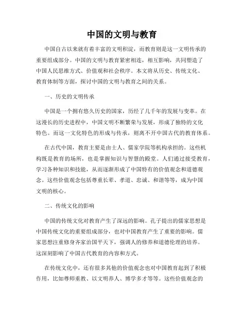 中国的文明与教育