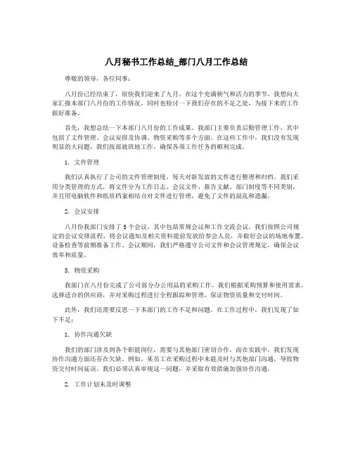 八月秘书工作总结_部门八月工作总结