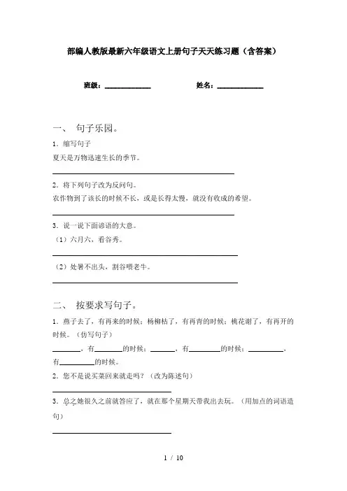 部编人教版最新六年级语文上册句子天天练习题(含答案)