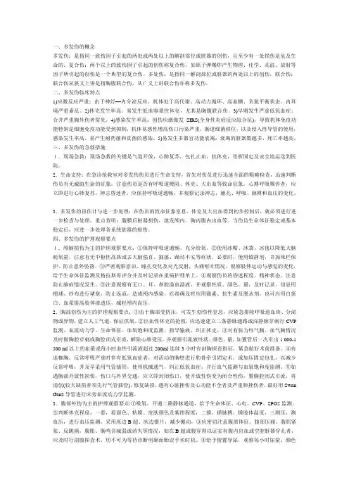 多发伤的急救与护理 5