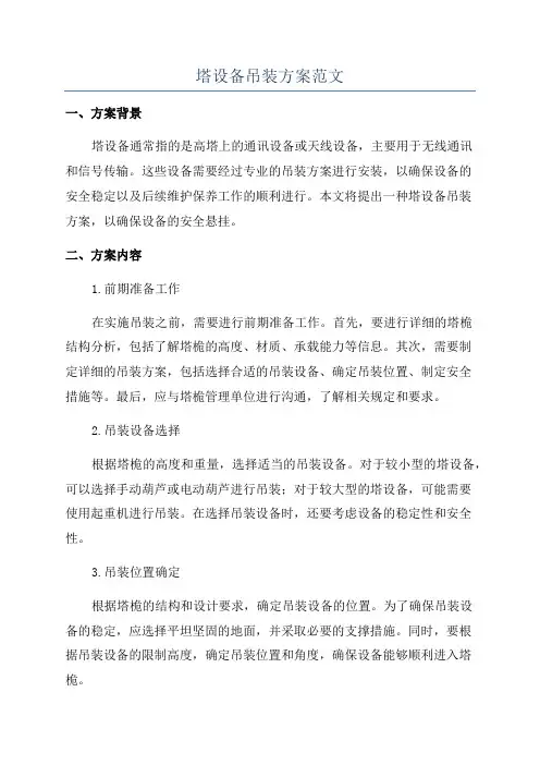 塔设备吊装方案范文