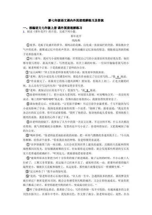 新七年级语文课内外阅读理解练习及答案