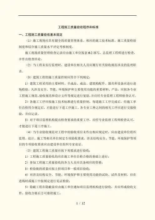 工程施工质量验收程序和标准