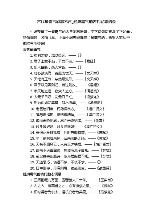 古代最霸气励志名言_经典霸气的古代励志语录