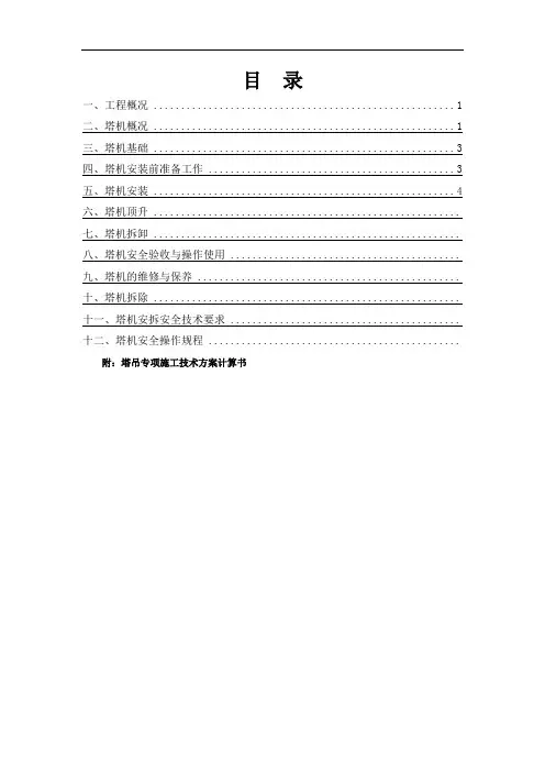塔吊安装、拆除专项施工方案