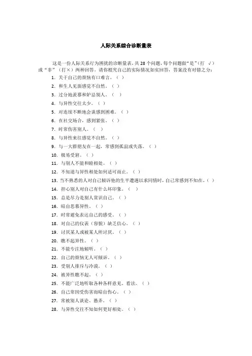 郑日昌老师的 《人际关系综合诊断量表》