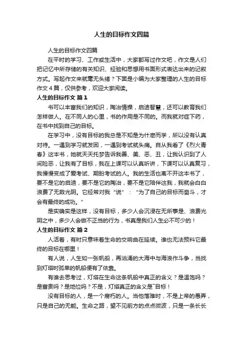 人生的目标作文四篇