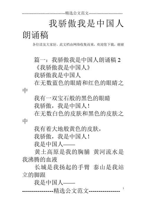 我骄傲我是中国人朗诵稿