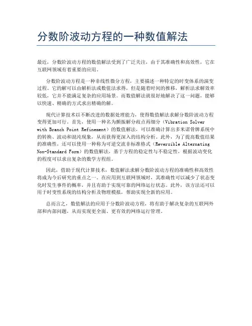 分数阶波动方程的一种数值解法
