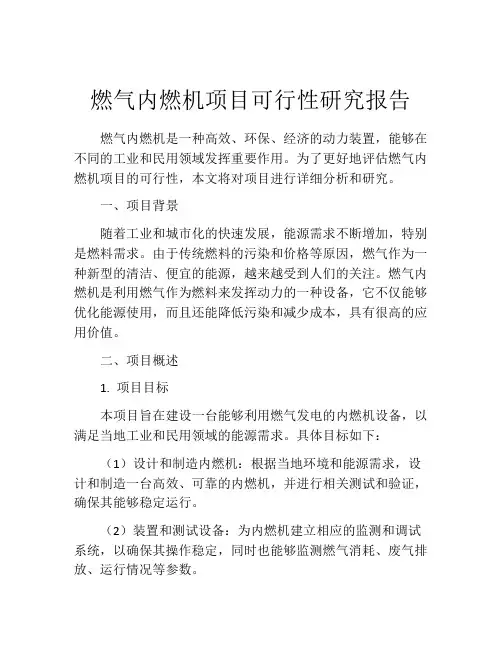 燃气内燃机项目可行性研究报告