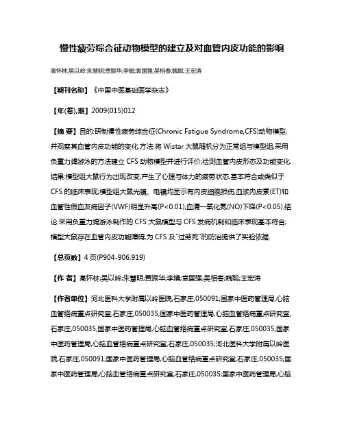 慢性疲劳综合征动物模型的建立及对血管内皮功能的影响
