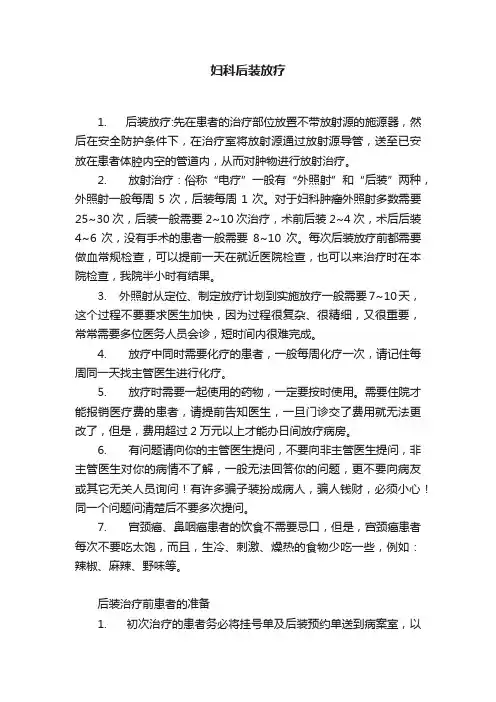 妇科后装放疗