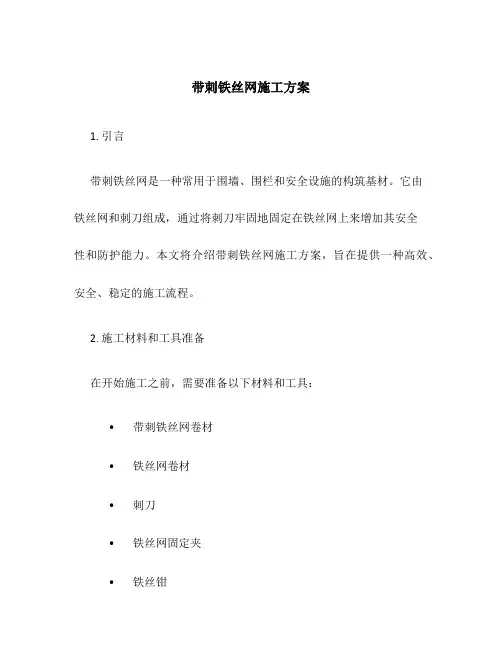 带刺铁丝网施工方案