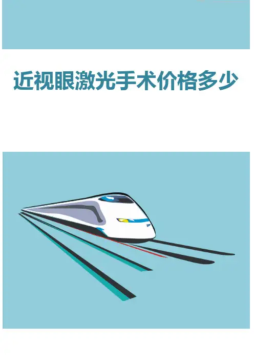 近视眼激光手术价格多少