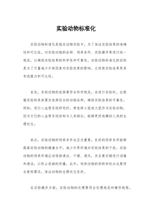 实验动物标准化