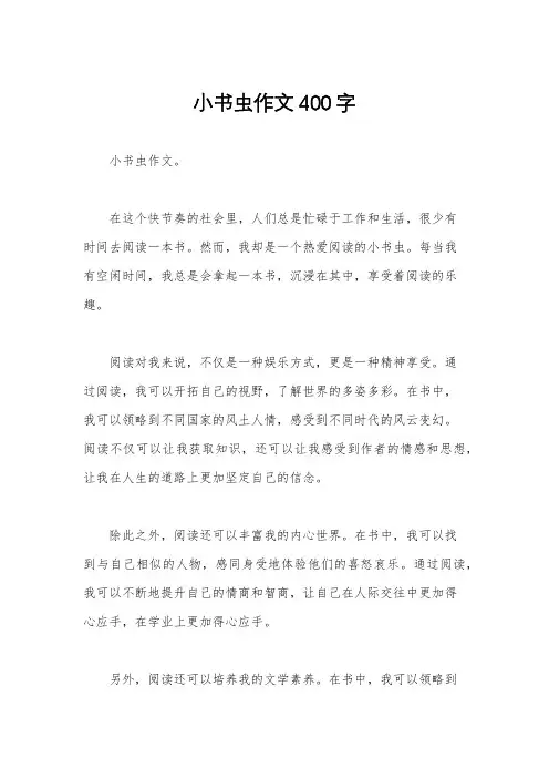 小书虫作文400字