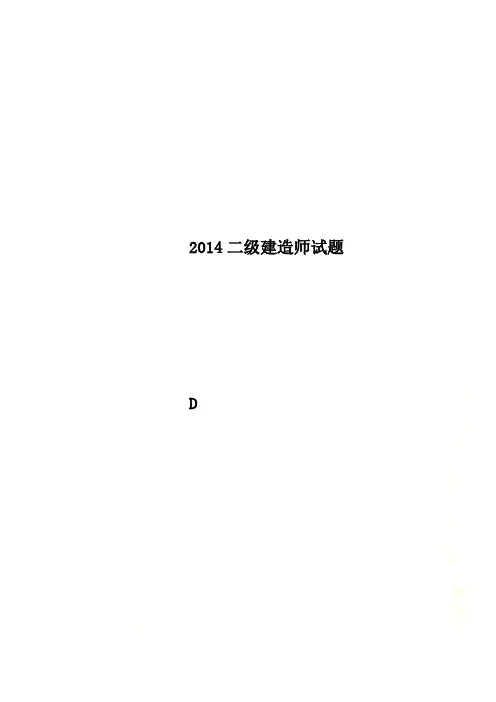 2014二级建造师试题