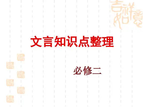 高中语文-必修二文言知识点整理