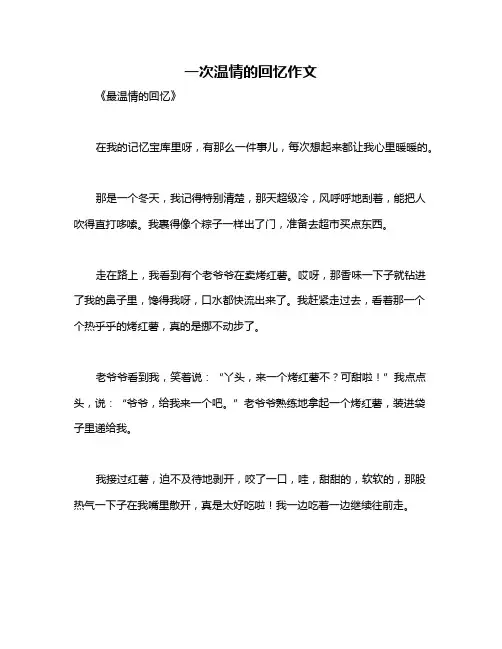 一次温情的回忆作文