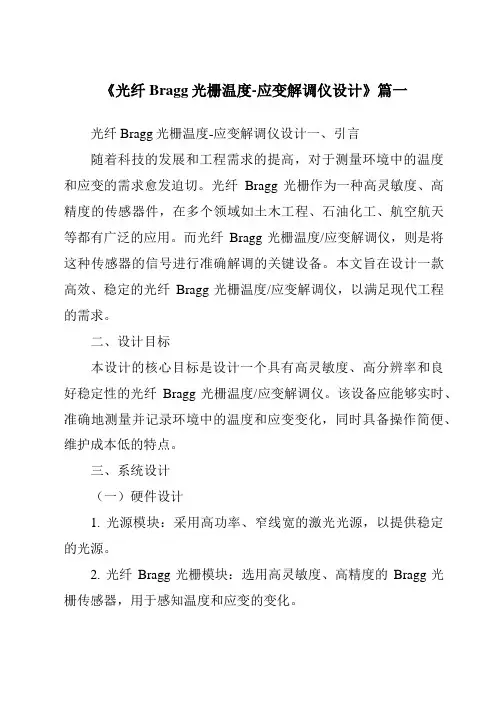 《光纤Bragg光栅温度-应变解调仪设计》