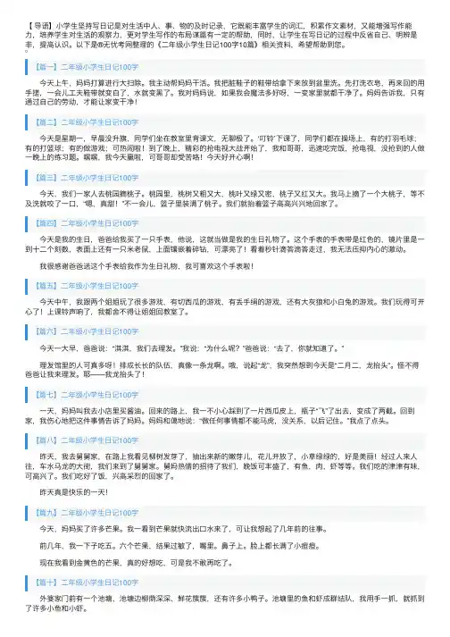 二年级小学生日记100字10篇