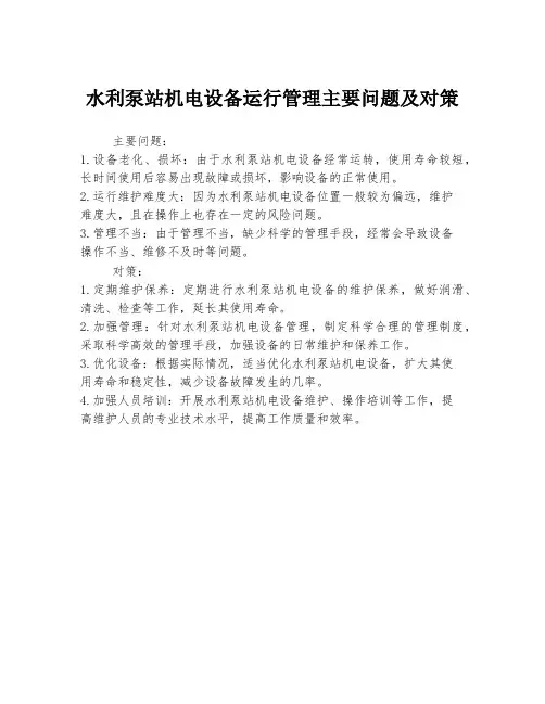 水利泵站机电设备运行管理主要问题及对策