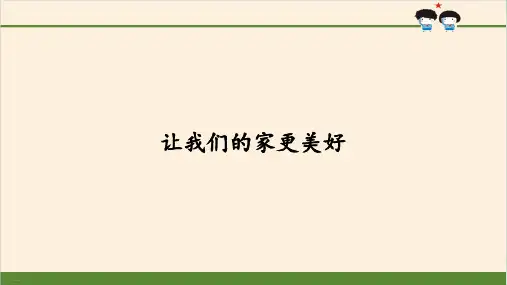 道德与法治(部编版)让我们的家更美好PPT课件1