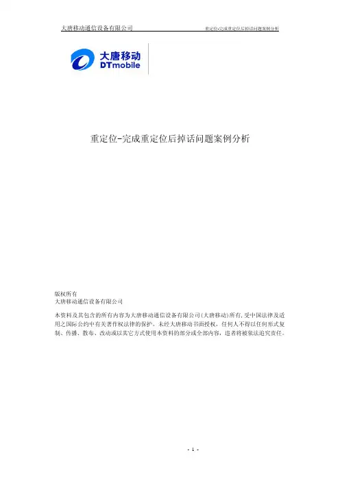 重定位-完成重定位后掉话问题案例分析
