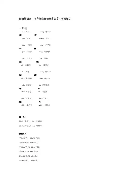 部编版语文1-6年级上册全册多音字(可打印)
