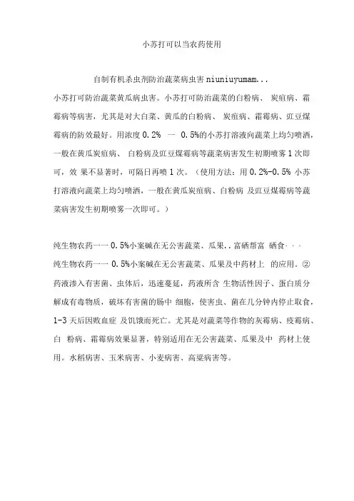 小苏打可以当农药使用