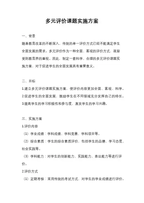 多元评价课题实施方案