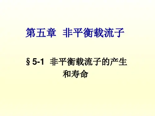 半导体物理课件 (6)非平衡载流子