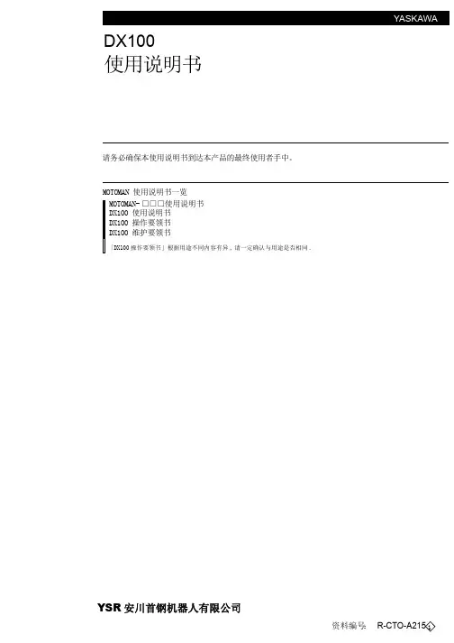 安川_DX100使用说明书_安全