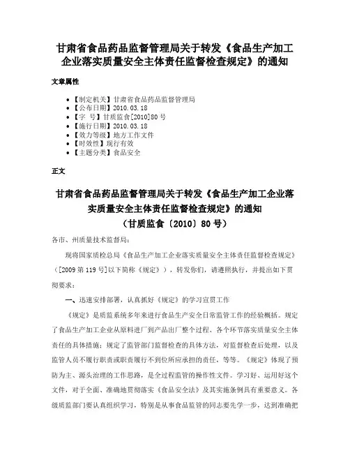 甘肃省食品药品监督管理局关于转发《食品生产加工企业落实质量安全主体责任监督检查规定》的通知
