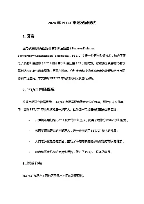2024年PETCT市场发展现状
