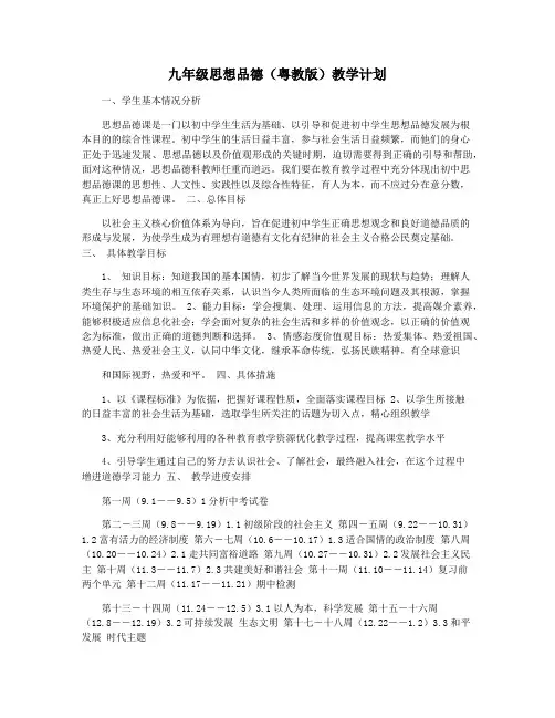 九年级思想品德(粤教版)教学计划