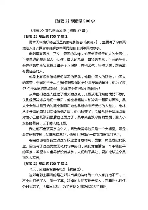 《战狼2》观后感500字（精选37篇）